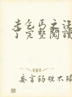 老乞丐之没完没了完整阅读