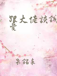 跟大佬谈钱不说爱