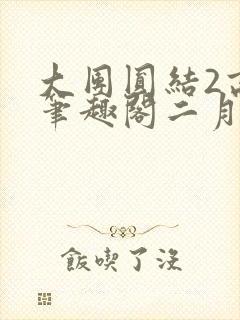 大团圆结2高敏笔趣阁二月天作者
