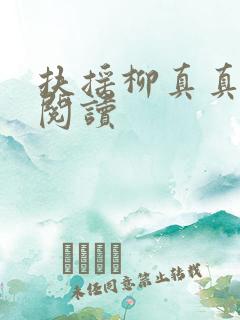 扶摇柳真真免费阅读