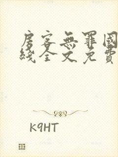 房客无罪国度在线全文免费阅读