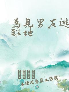 为见男友逃离隔离地