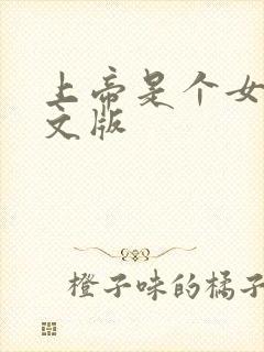 上帝是个女孩中文版