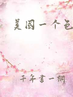 美国一个色