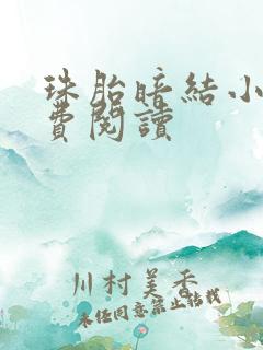 珠胎暗结小说免费阅读