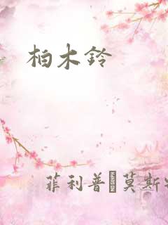 柏木铃