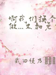 啊我们换个地方做...又加免费