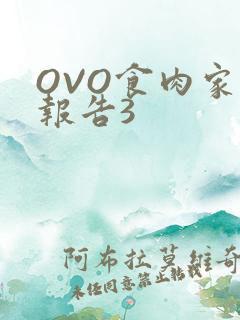 OVO食肉家取报告3