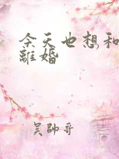 今天也想和霸总离婚