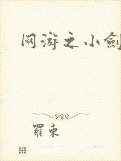 网游之小剑神