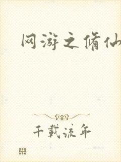 网游之修仙时代