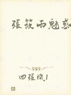 张筱雨魅惑4