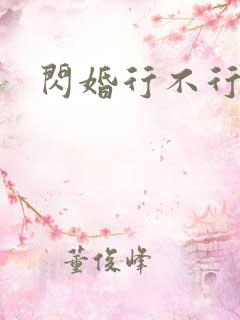 闪婚行不行共享