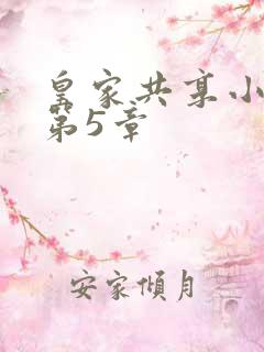 皇家共享小公主第5章