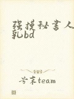 强摸秘书人妻大乳bd