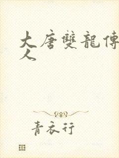 大唐双龙传之俗人