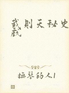 武则天秘史的吻戏