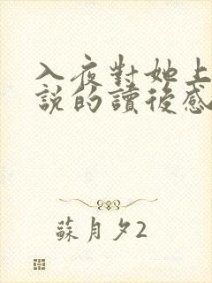 入夜对她上瘾小说的读后感