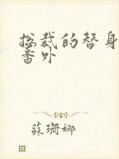 总裁的替身前妻番外