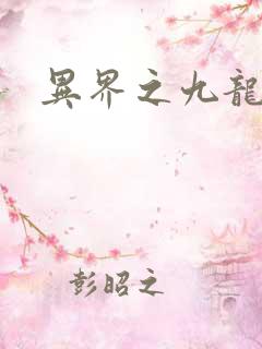 异界之九龙至尊