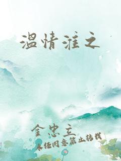 温情淮之