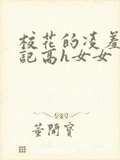 校花的凌羞辱日记高h女女