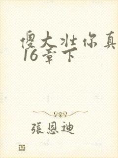 傻大壮你真厉害 16章下