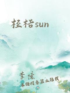 桎梏sun