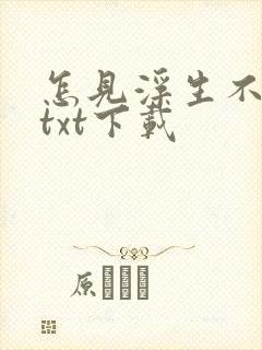 怎见浮生不若梦txt下载