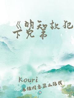 《明知故犯》年下兄弟