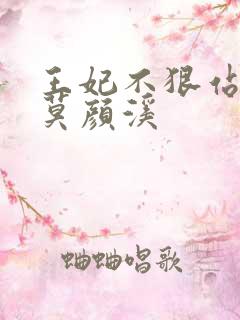 王妃不狠站不稳莫颜溪