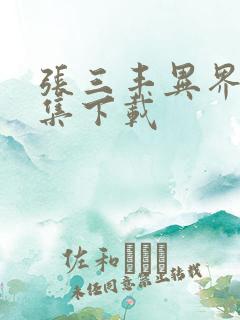 张三丰异界游全集下载