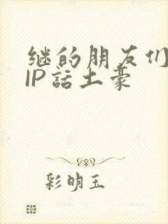 继的朋友们SVIP话土豪