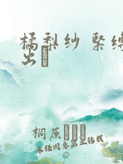 橘梨纱 紧缚中出し