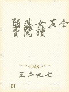 堕落女友全文免费阅读