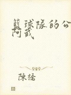 篮球队的公用狗阿武