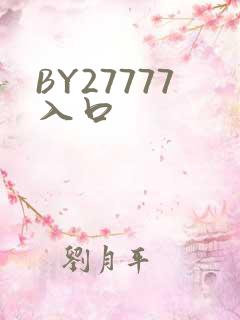 BY27777入口