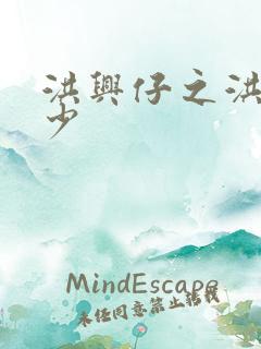 洪兴仔之洪兴三少