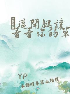 巜迈开腿让上找看看你的草莓樱花