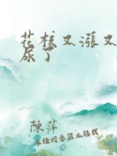 花核又涨又酸快尿了