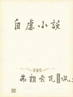 自虐小说
