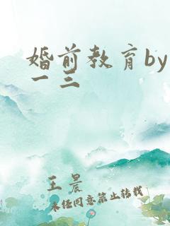 婚前教育by鱼一三