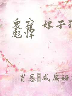 众宠  娘子狠彪悍