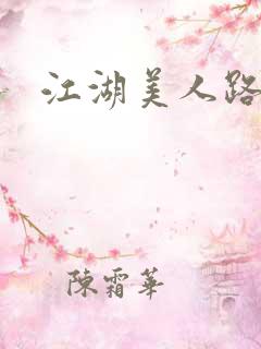 江湖美人路