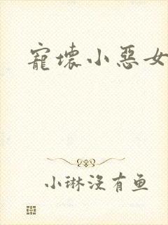 宠坏小恶女