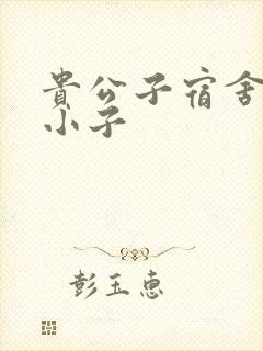 贵公子宿舍的假小子