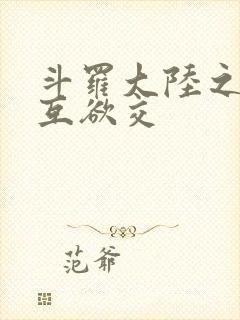 斗罗大陆之七怪互欲交