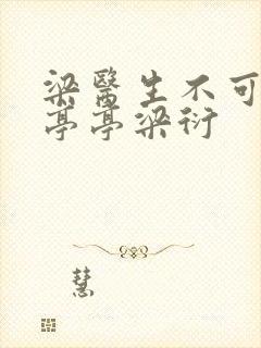 梁医生不可以季亭亭梁衍