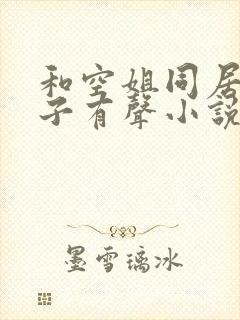 和空姐同居的日子有声小说