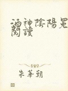 酒神阴阳冕全文阅读